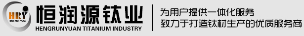 寶雞市恒潤源金屬材料有限公司